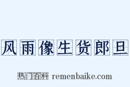 风雨像生货郎旦是什么意思的图片